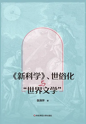 《《新科学》、世俗化与“世界文学”》封面