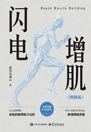 《闪电增肌（增修版）》封面
