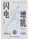闪电增肌（增修版）封面