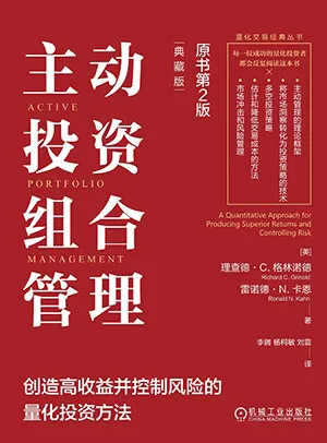 《主动投资组合管理(第2版)》封面