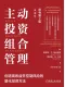 主动投资组合管理(第2版)