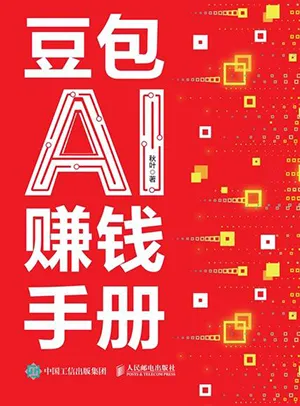 《豆包AI赚钱手册》封面