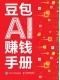 豆包AI赚钱手册封面
