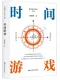 时间游戏封面