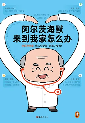 阿尔茨海默来到我家怎么办电子书封面