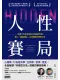 人性賽局封面