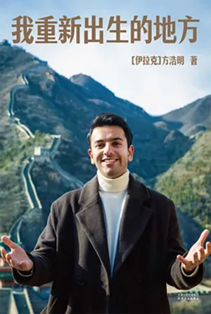 《我重新出生的地方》封面