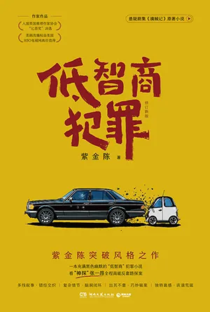 《低智商犯罪（修订新版）》封面