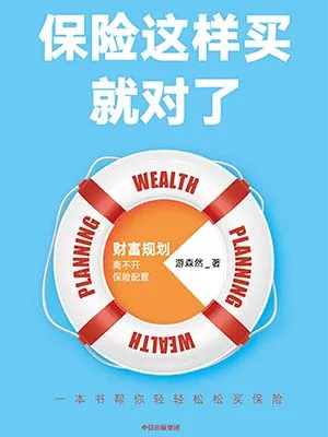 保险这样买就对了电子书封面