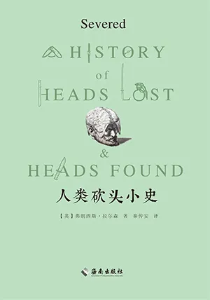 《人类砍头小史》封面