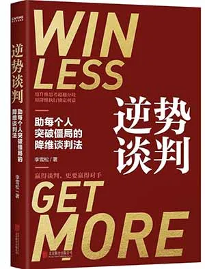 《逆势谈判》封面