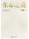 生命之美封面