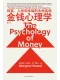 金钱心理学封面