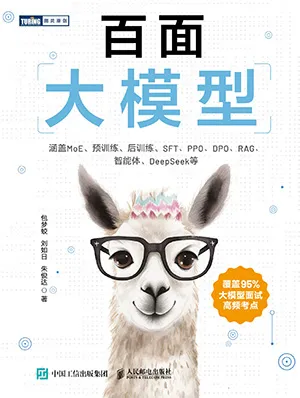 《百面大模型》封面