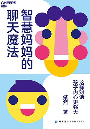 《智慧妈妈的聊天魔法》封面