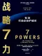 战略7力封面