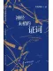 神经末梢的证词封面