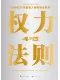 权力48法则封面