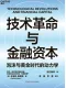 技术革命与金融资本封面