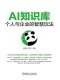 AI知识库：个人与企业的智慧玩法封面