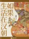 如果生活在汉朝