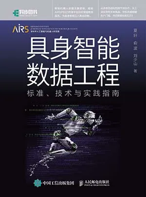 《具身智能数据工程：标准、技术与实践指南》封面