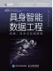 具身智能数据工程：标准、技术与实践指南封面