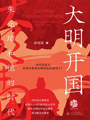 《大明开国：朱元璋和他的时代》封面