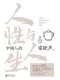 中国人的人性与人生(寄语印签)封面