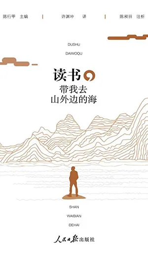读书，带我去山外边的海封面