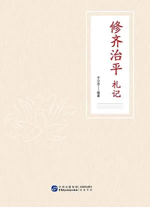《修齐治平札记》封面