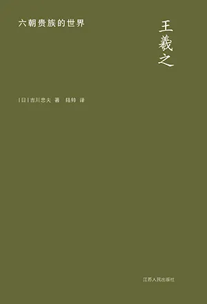 《王羲之：六朝贵族的世界》封面