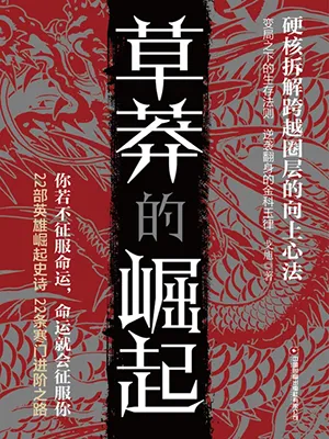 《草莽的崛起》封面