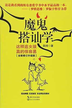 《魔鬼搭讪学》封面