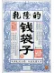 乾隆的钱袋子封面