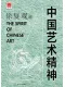中国艺术精神封面
