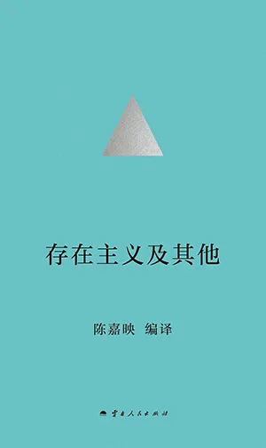 《存在主义及其他》封面
