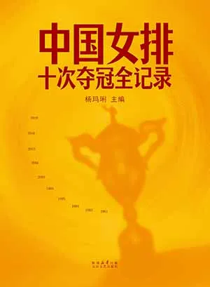 中国女排：十次夺冠全记录电子书封面