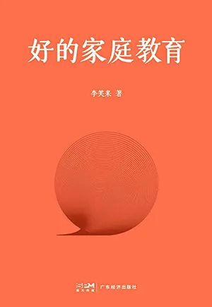 好的家庭教育电子书封面