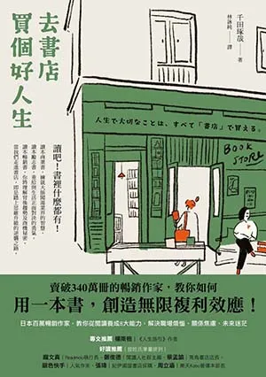 《去書店買個好人生》封面