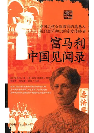 富马利中国见闻录封面