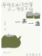 一茶一盏