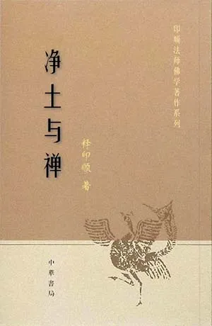 《净土与禅》封面