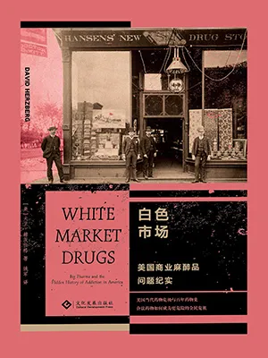 《白色市场：美国商业麻醉品问题纪实》封面