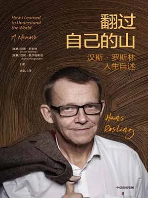 翻过自己的山封面