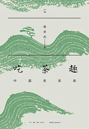 《吃茶趣》封面