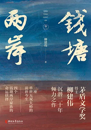 《钱塘两岸》封面