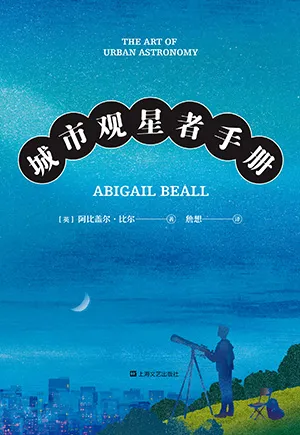 《城市观星者手册》封面