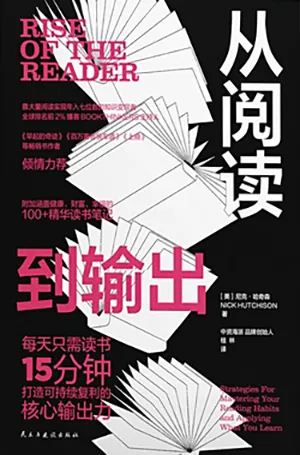 《从阅读到输出：靠大量阅读年入7位数》封面