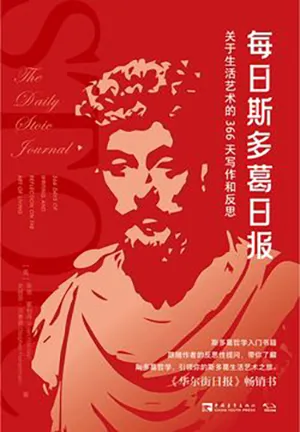 《每日斯多葛日报》封面